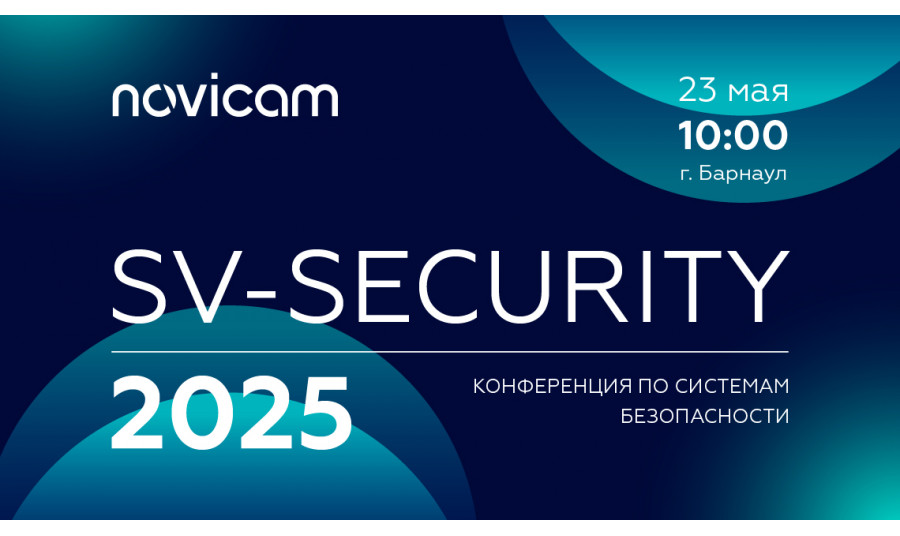Novicam на конференции SV-SECURITY 2025 в Барнауле!