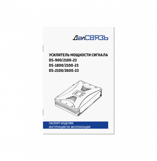 Репитер DS-900/2100-23